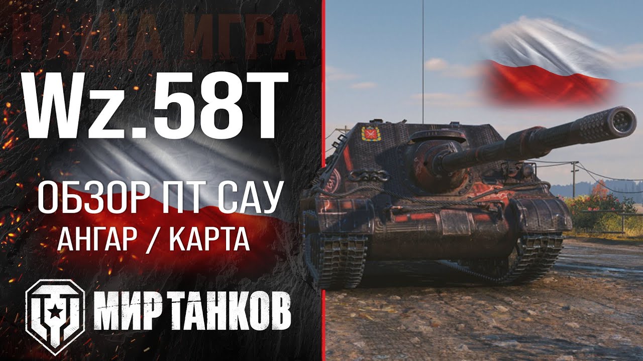 Wz.58T обзор ПТ САУ Польши | броня wz 58t оборудование | гайд ВЗ.58Т перки
