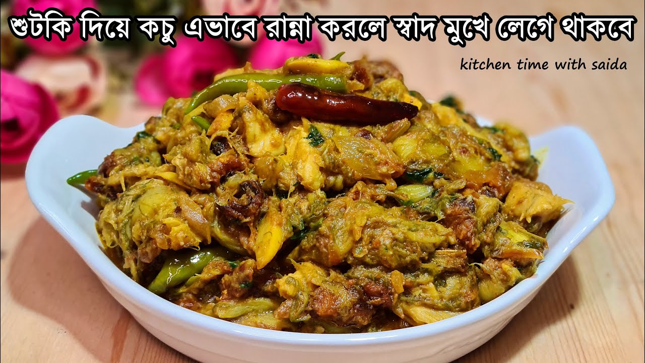 শুটকি দিয়ে কচুর ডাটা রান্নার রেসিপি | শুটকি দিয়ে কচু শাক রান্না | kochu recipe bengali | কচু রান্না