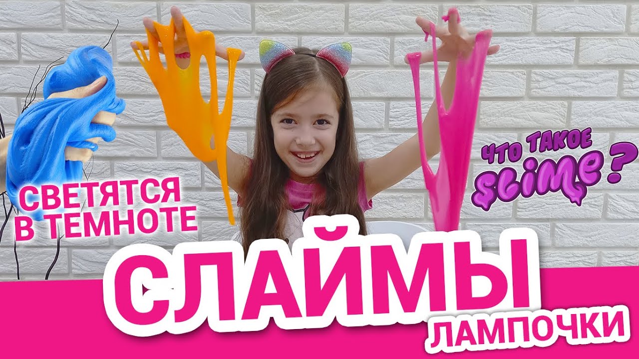 Светящиеся слаймы 🌟 Распаковка трёх крутых слаймов для детей