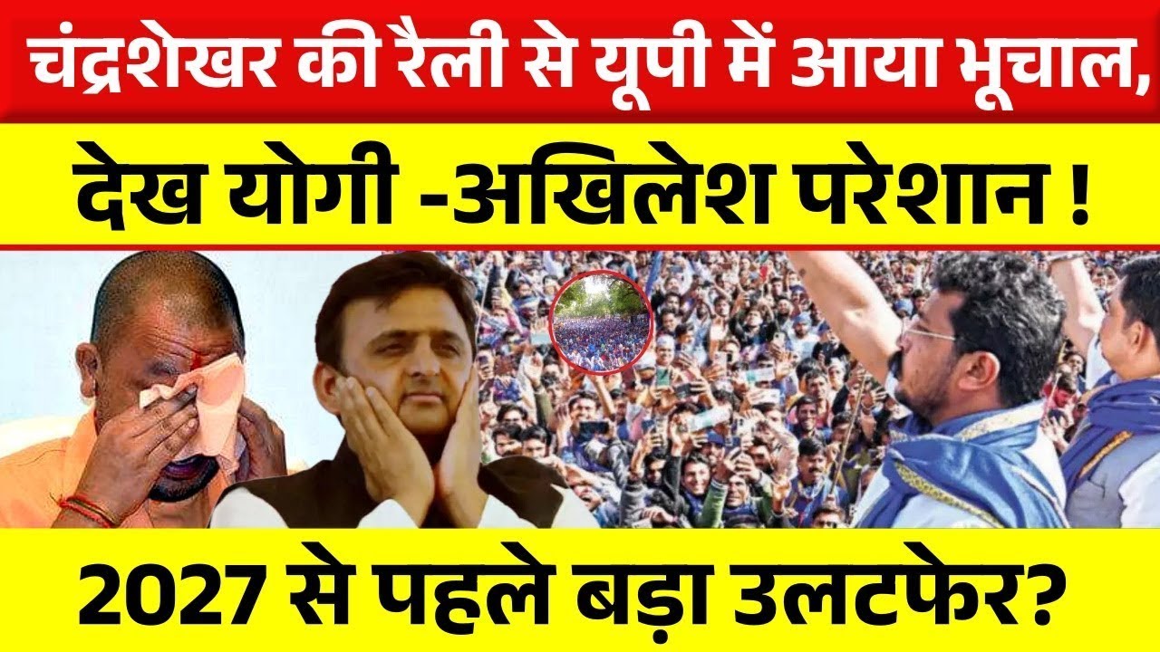 Chandrashekhar की रैली ने हिला दी यूपी की सियासत | Yogi–Akhilesh टेंशन में! 2027 का गेम बदल गया?
