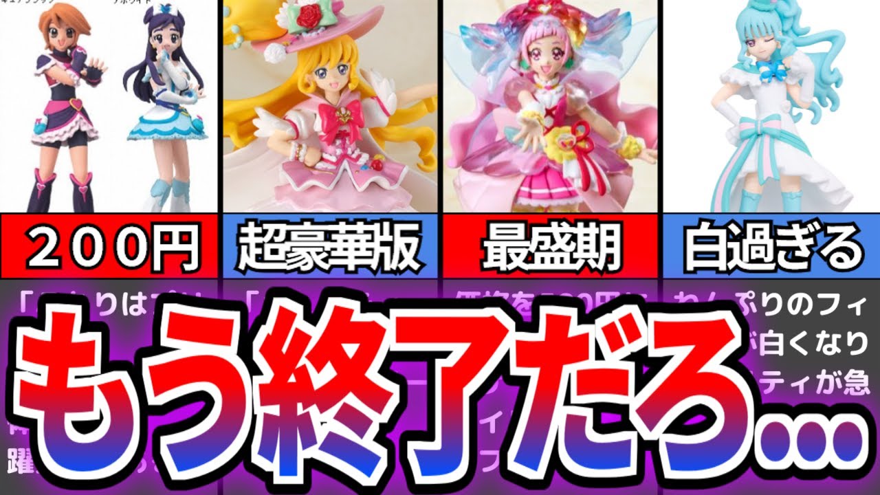 【悲報】キューティーフィギュア、クオリティが変わり果ててしまう...【キューティーフィギュアの歴史】【プリキュアゆっくり解説】