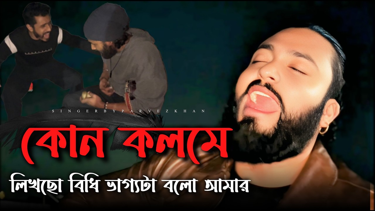 কোন কলমে লিখছো বিধি |@ShuvoOfficialBand1999| Kon Kolome Likcho Bidhi | Parvez Khan | কষ্টের গান
