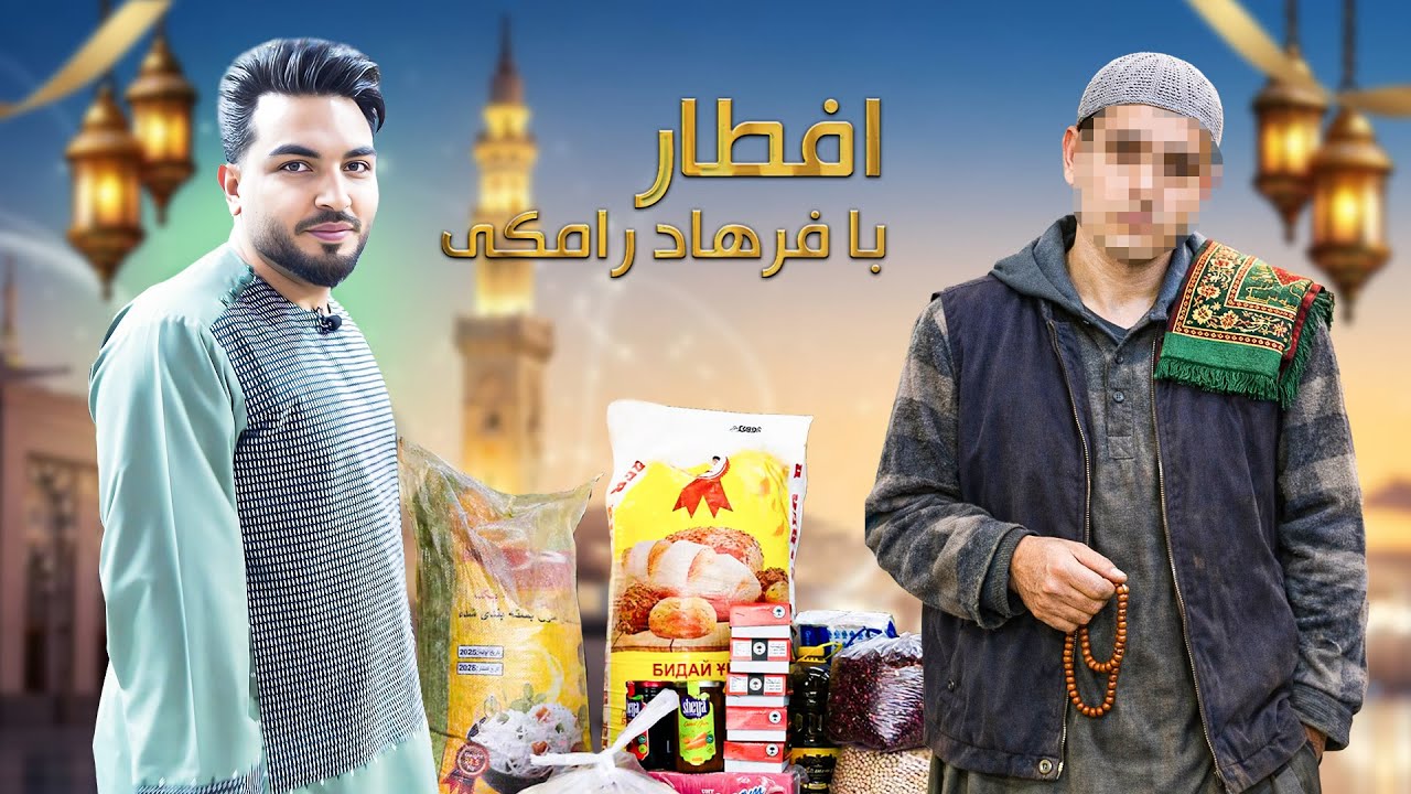 افطار با فرهاد رامکی : روزگار سخت مردی که دوازده نفر در فامیل اوست و تنها خودش کار می‌کند