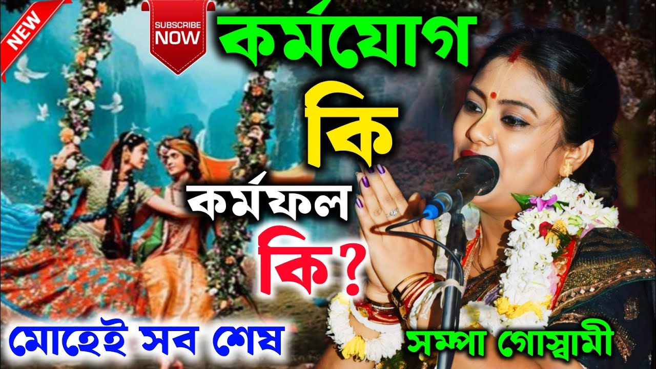 [কর্মযোগ কি][Sampa Goswami Ketone 2025][কর্মফল কি][Sampa Goswami Kirtan][সম্পা গোস্বামী কীর্তন ২০২৫]