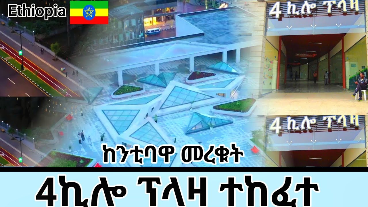4ኪሎ ፕላዛና አዲሱ የመኪና ማቆሚያ ተከፈተ 🇪🇹 || New Arat Kilo Plaza is Finally Open Addis Ababa Ethiopia