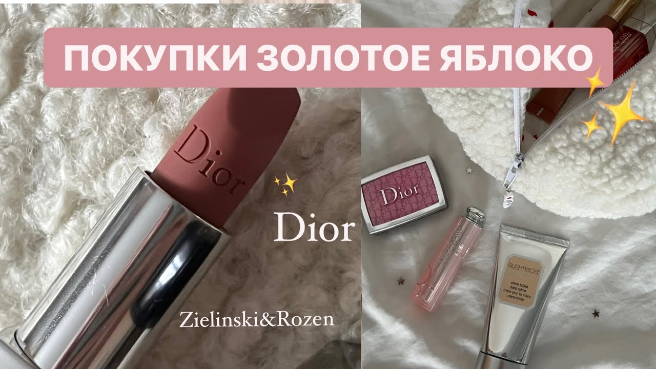 БОЛЬШАЯ РАСПАКОВКА С ЗЯ | Dior ZIELINSKI, LAURA MERCIER
