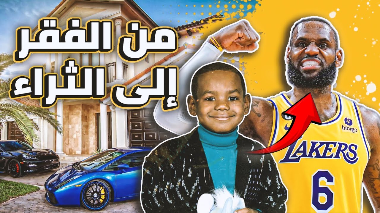 من بلا مأوى إلى ملياردير ، قصة ليبرون جيمس