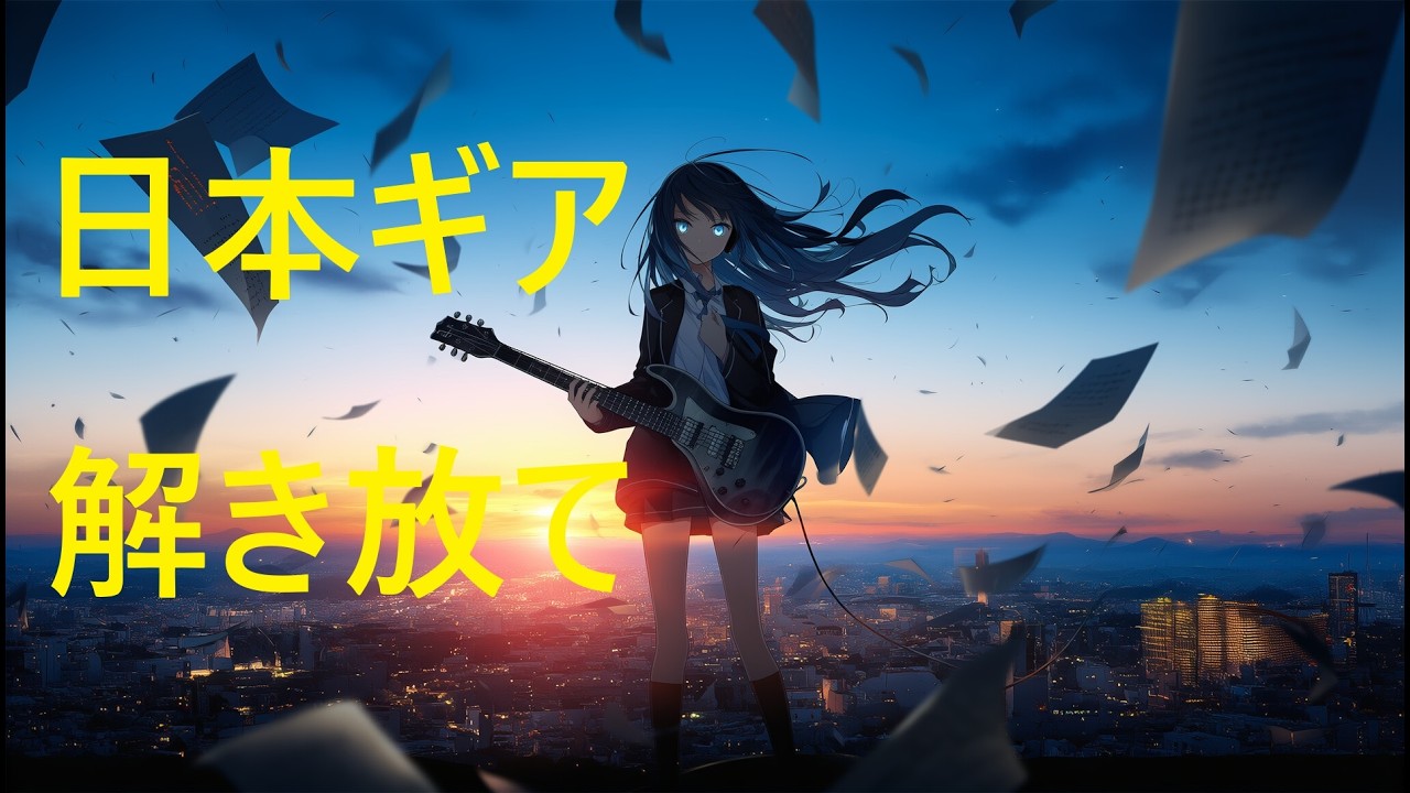 日本ギア解き放て