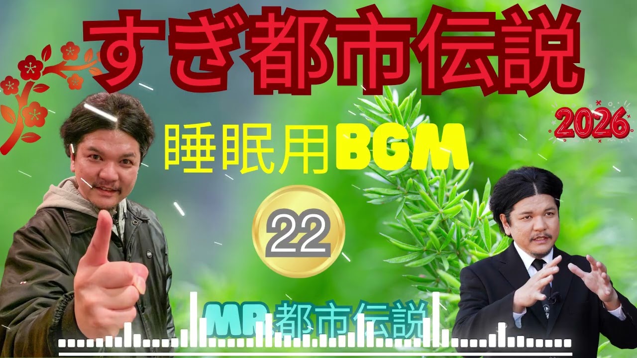 お笑いBGM ミスター都市伝説関暁夫#22
