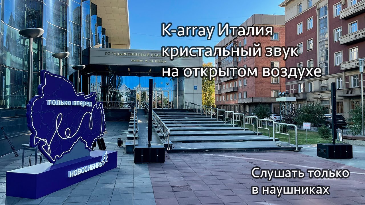 K-array KR-802 Демонстрация комплекта на открытом воздухе