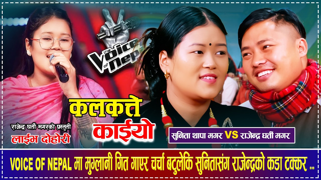 आँखा मार्दै सुनिता नजिक हुँदापनि किन तर्किए राजेन्द्र  Rajendra GhartiMagar Vs Sunita Thapa Magar