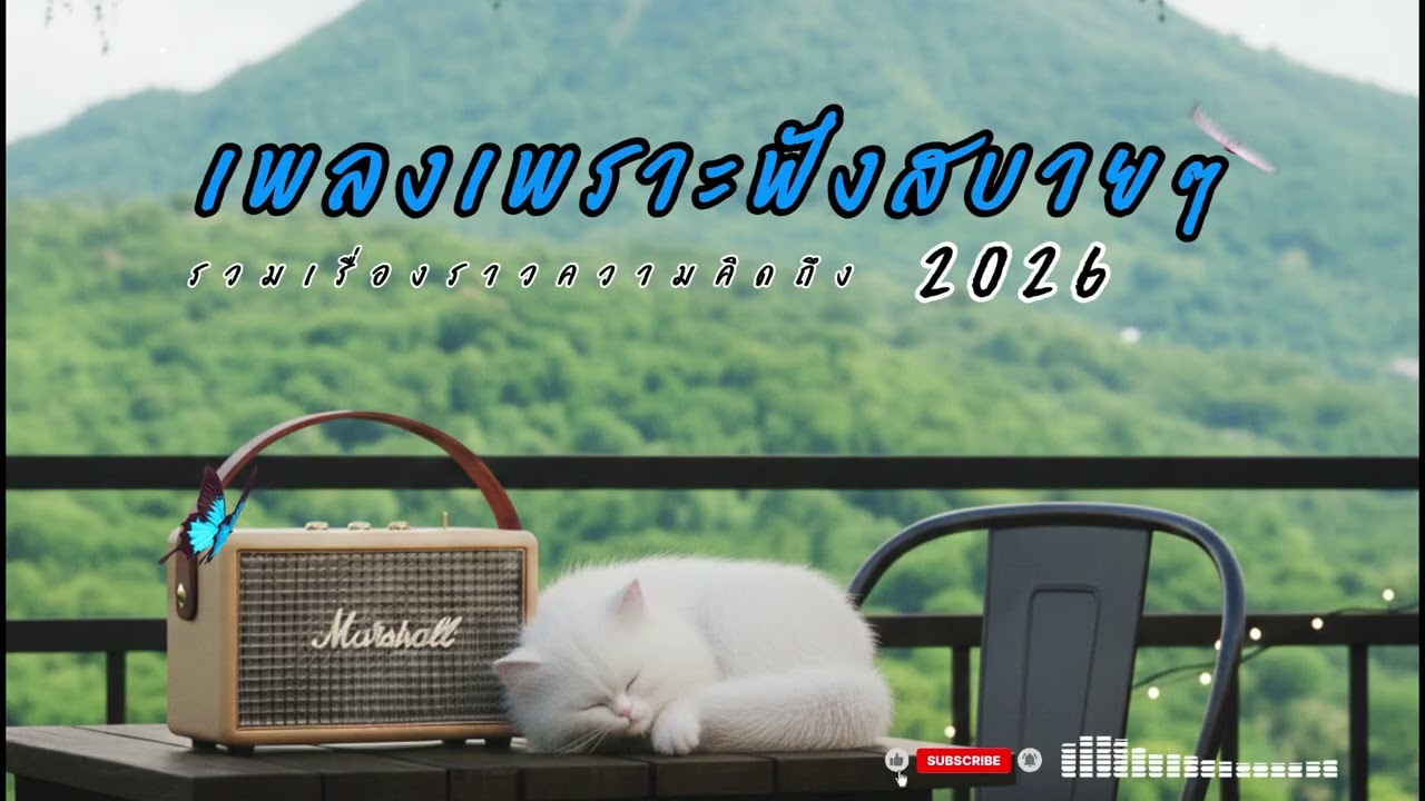รวมเพลงเพราะฟังสบาย #เพลงฟังสบาย  #เพลงเพราะๆ #เพลงใหม่