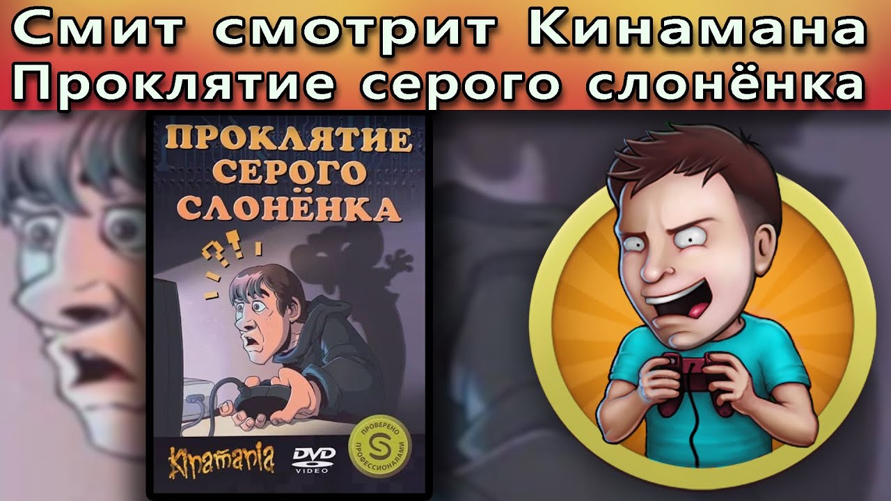 Смит смотрит Kinamania: Проклятие серого слонёнка
