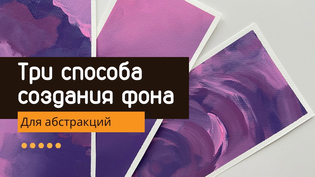 Три способа создания фона для абстрактных картин акрилом