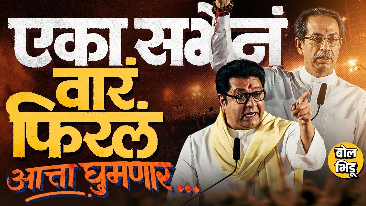 BMC Election: दोघांच्या भाषणात ३ महत्त्वाचे फॅक्टर, Thackeray Bandhu एका सभेतून मुंबईचं गणित बदलणार?
