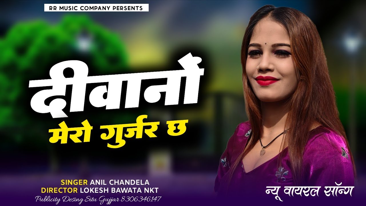 Deewano Mero Gurjar Chh। दीवानों मेरो गुर्जर छ। Instagram Trending Song Singer Anil Chandela।