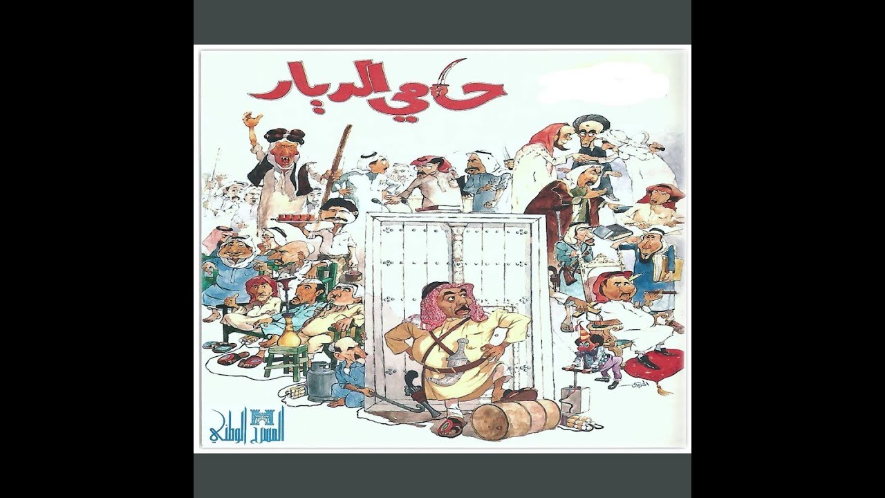 مسرحية حامي الديار كاملة _عالية الجودة
