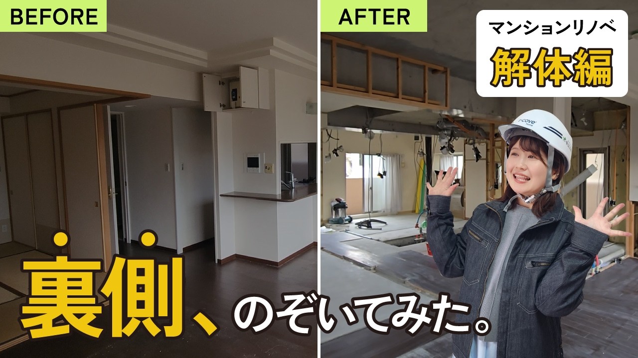 【マンションリノベ密着 -解体編-】築23年マンションの解体工事｜スケルトン化の全工程とは！？