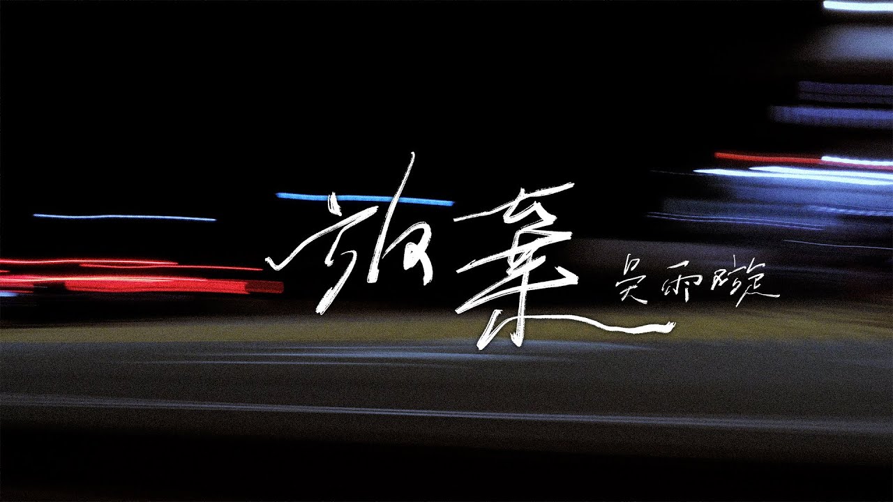吳雨璇 Vanessa Wu〈放棄〉Official Music Video
