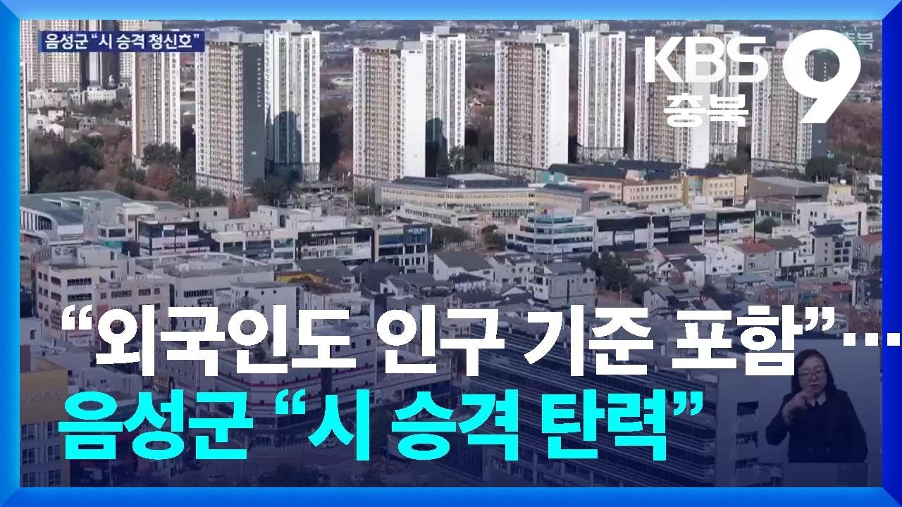 “외국인도 인구 기준 포함”…음성군 “시 승격 탄력” / KBS  2025.03.26.