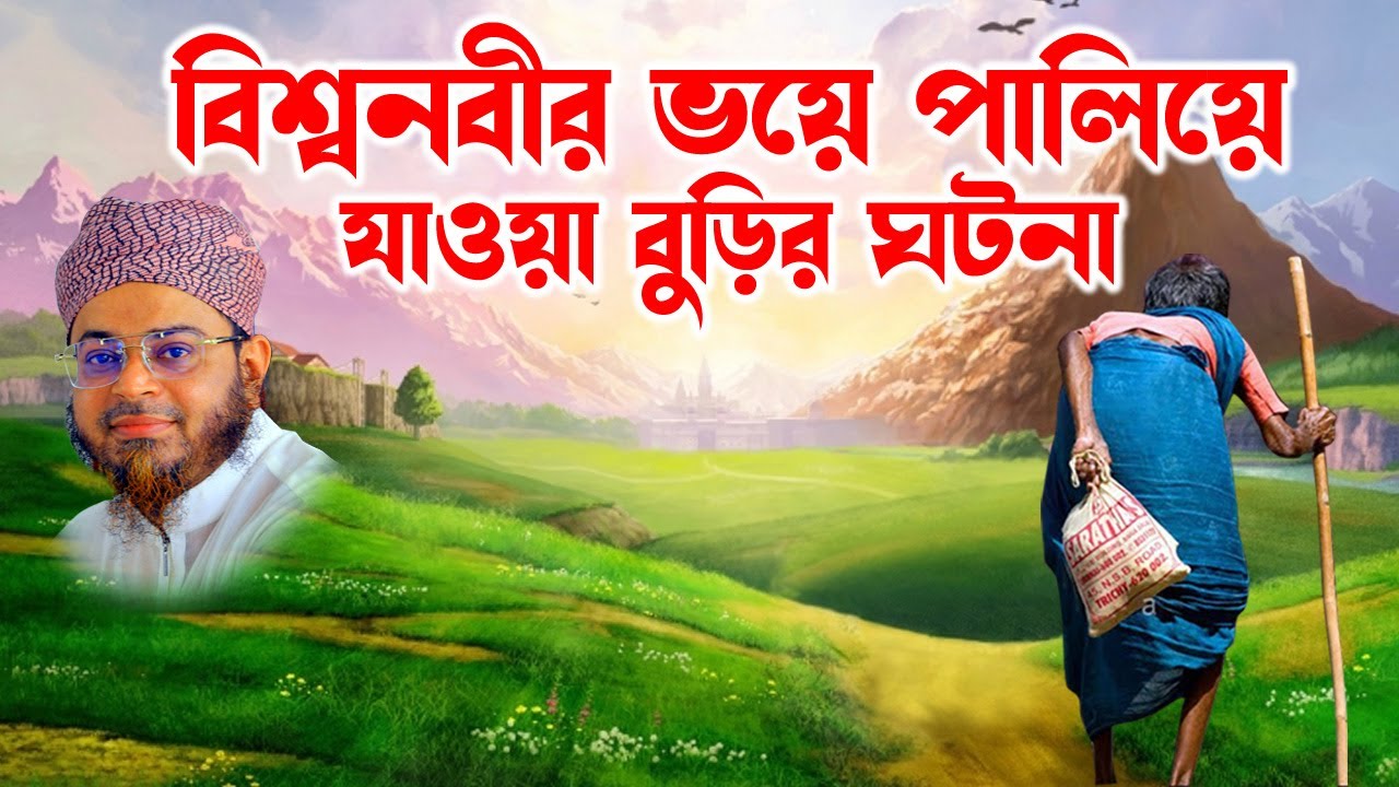 Mufti Nasir Uddin Ansari । মুফতি নাসির উদ্দিন আনসারী । বিশ্বনবীর ভয়ে পলায়নরত বুড়ির ঘটনা  | bd waz