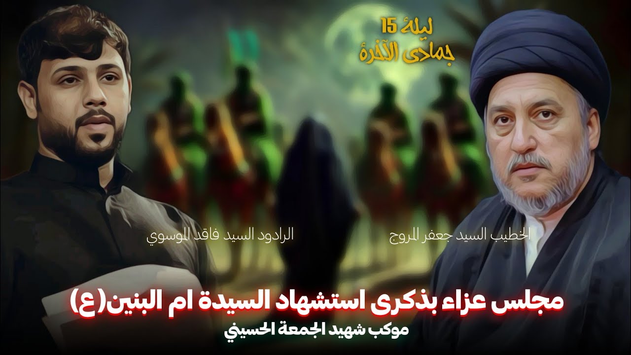 بث مباشر مجلس عزاء بذكرى وفاة السيدة ام البنين | موكب شهيد الجمعة الحسيني | 14 جمادى الآخرة