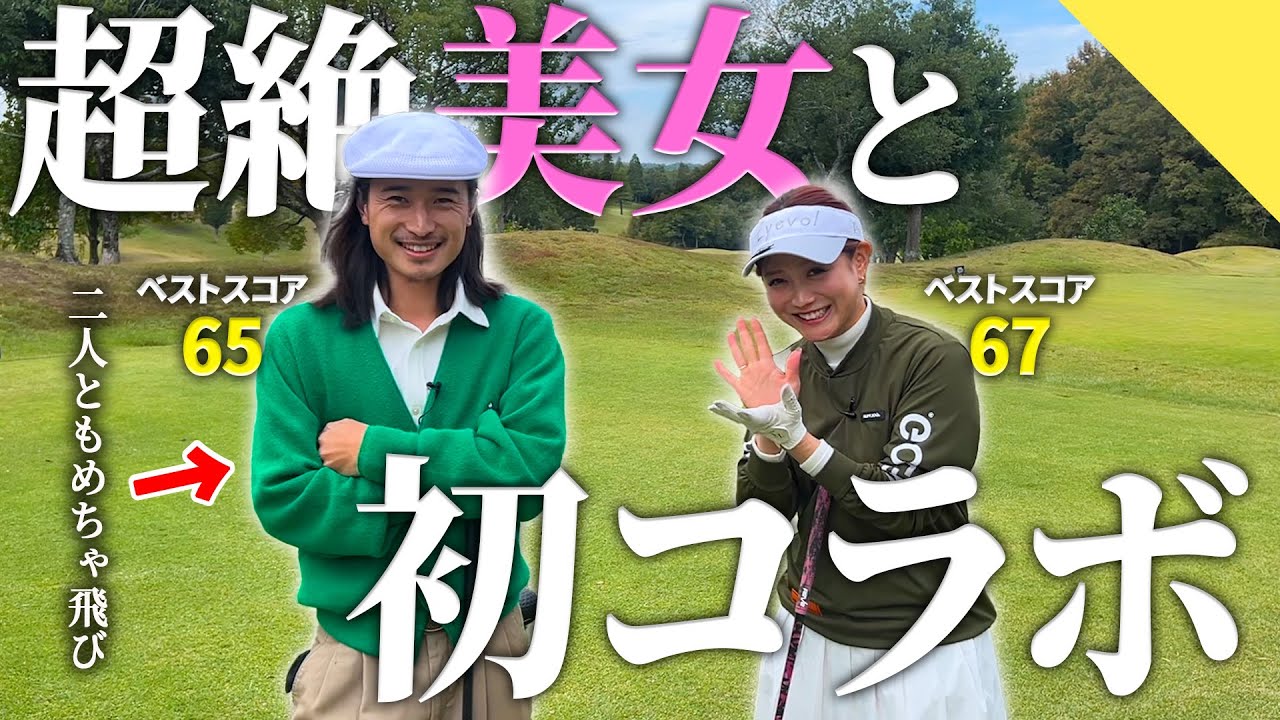 【初コラボ】初めてのコラボで緊張を隠せないチャンネル主とカメラマン【70台のゴルフ】