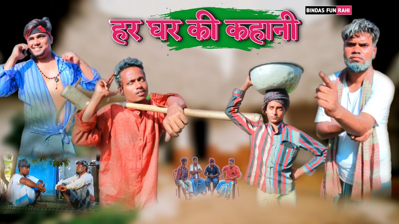 Har Ghar Ki Kahani || Hindi Surjapuri Comedy || Bindas Fun Rahi || BFR
