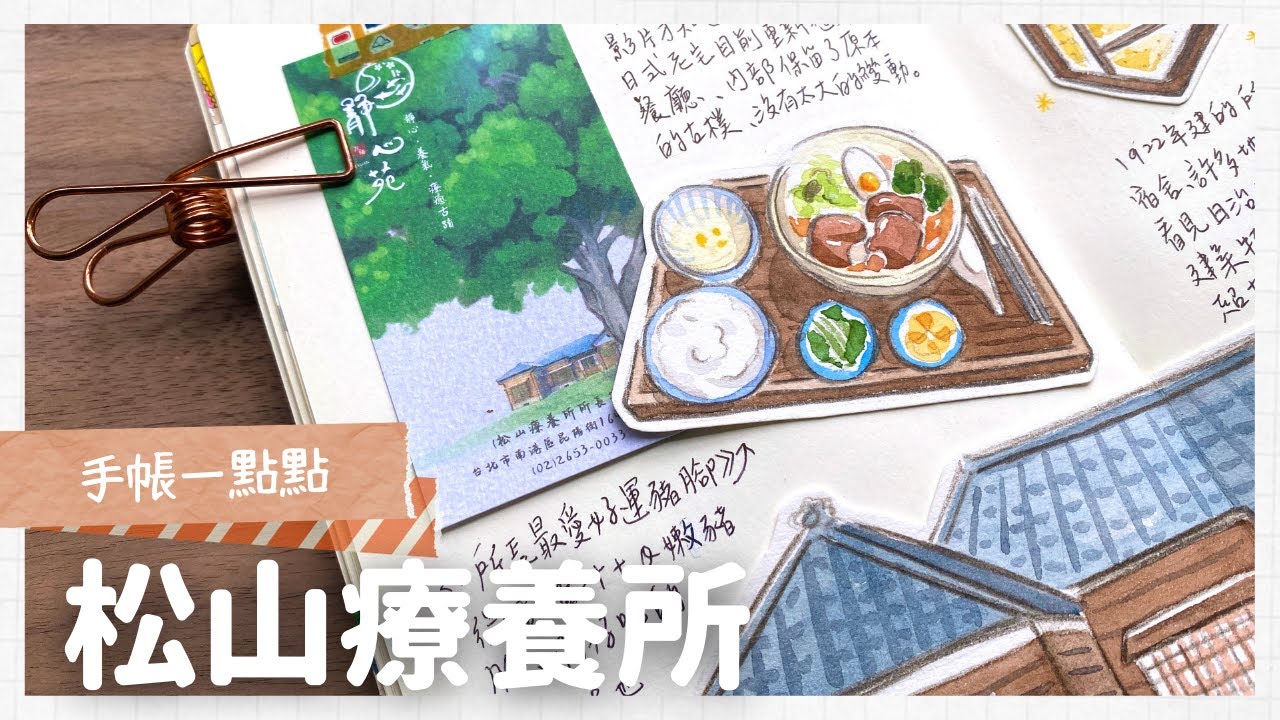 手帳一點點｜Paint with me｜台北日式舊建築：松山療養所所長宿舍！｜Illustration Journal Process