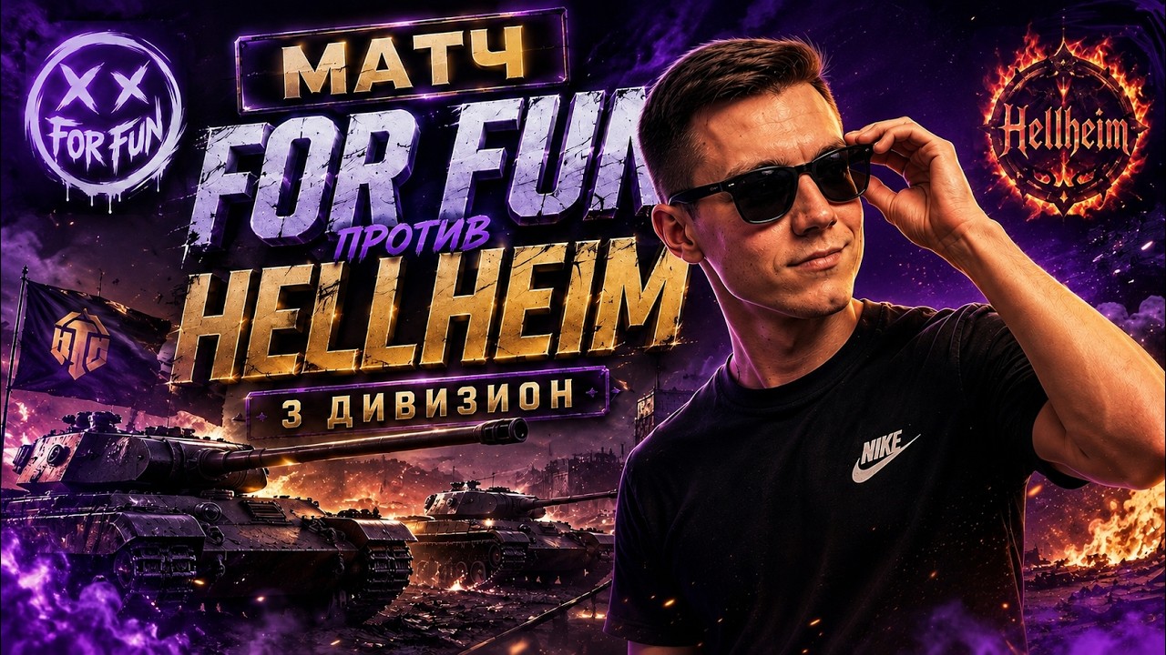 💜FOR FUN VS HELLHEIM МАТЧ В ЛИГЕ 3 ДИВИЗИОН💜
