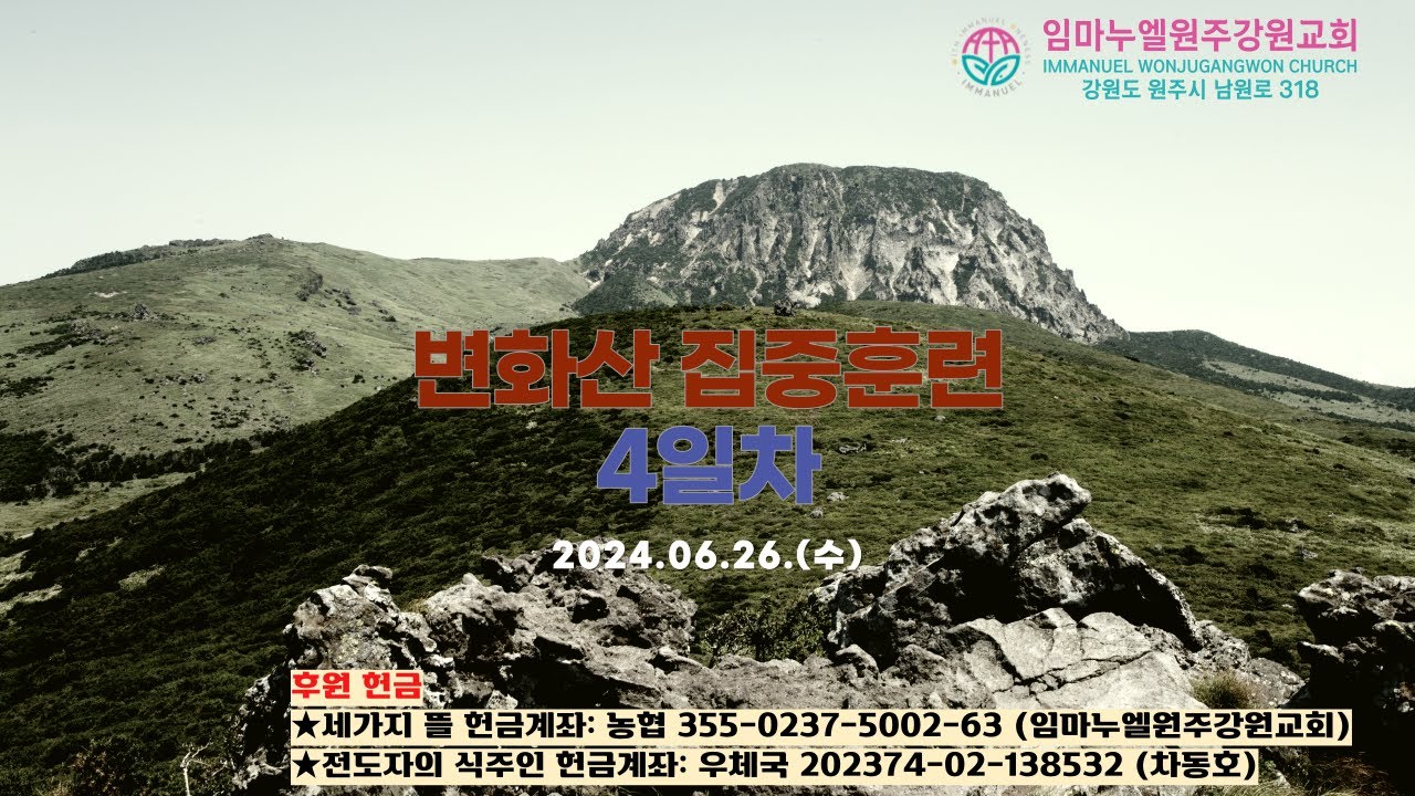 20240626[수-변화산 집중훈련]다른 이로써는 구원을 얻을 수 없나니(행4:12, 갈1:7-9, 고전2:2, 행5:42, 행28:31)-차동호 목사