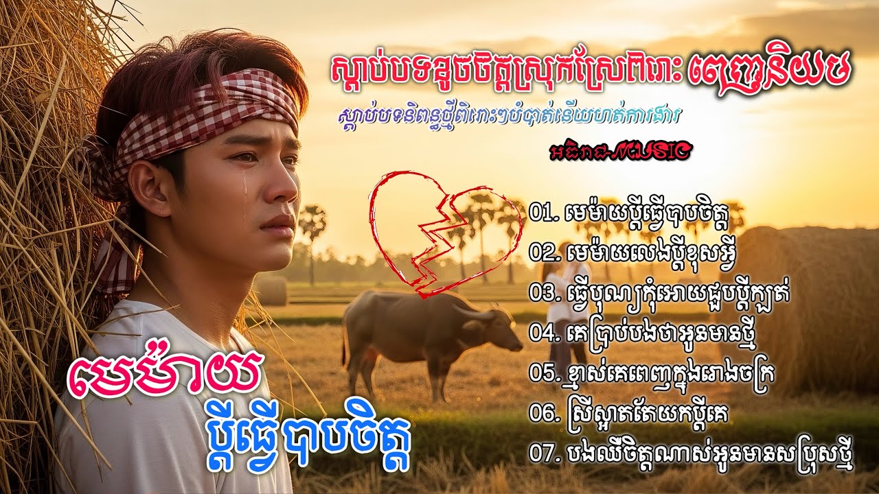 ចម្រៀងចេញថ្មីពីរោះៗរៀបរាប់ជីវិតស្រីមេម៉ាយ💔🥀🥀 I ជ្រើសរើសបទស្រុកស្រែ Khmer 2026 Bolero [អធិរាជMusic]
