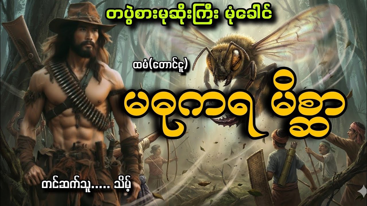 #တပွဲစားမုဆိုးကြီးမုံခေါင်နဲ့ မဓုကရမိစ္ဆာ#သိမ့်#ထမံ(တောင်ငူ)