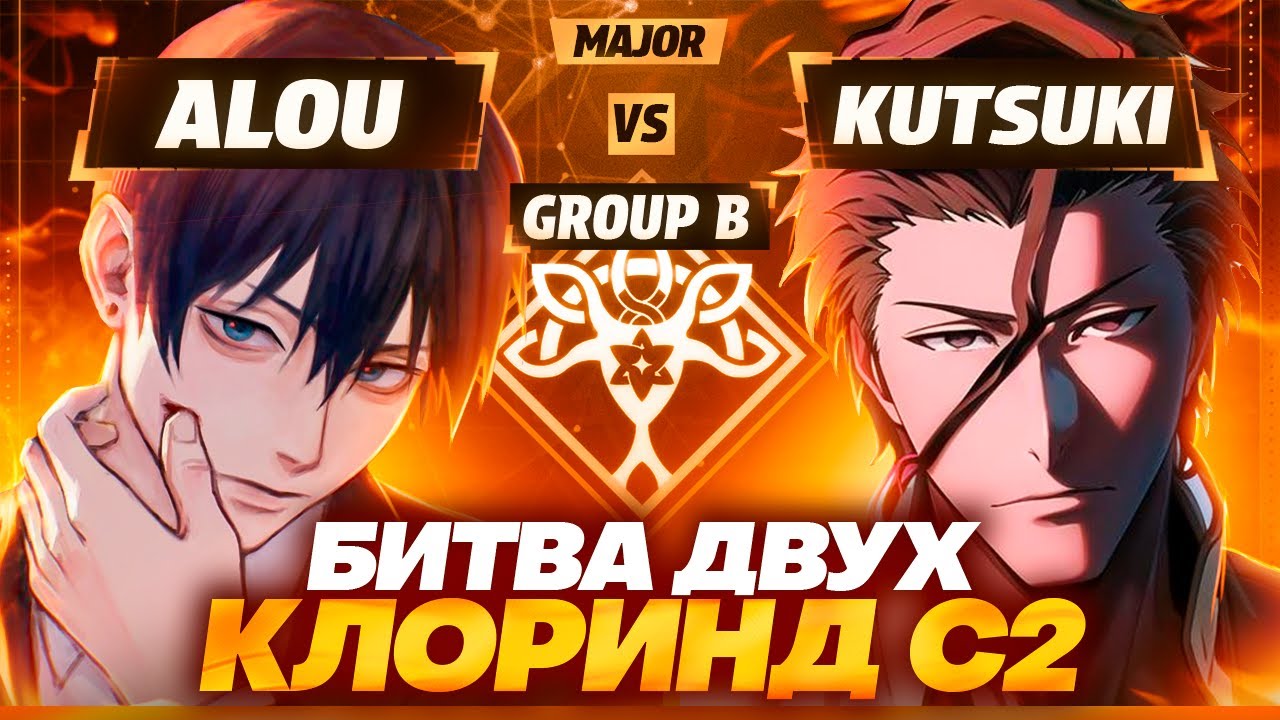 Последний шанс для Алу | Глин комментирует Abyss Cup Major (Alou VS Kutsuki)