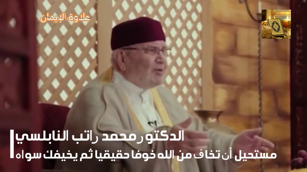 مستحيل أن تخاف الله خوفا حقيقيا ثم يخيفك سواه مع الدكتور محمد راتب النابلسي