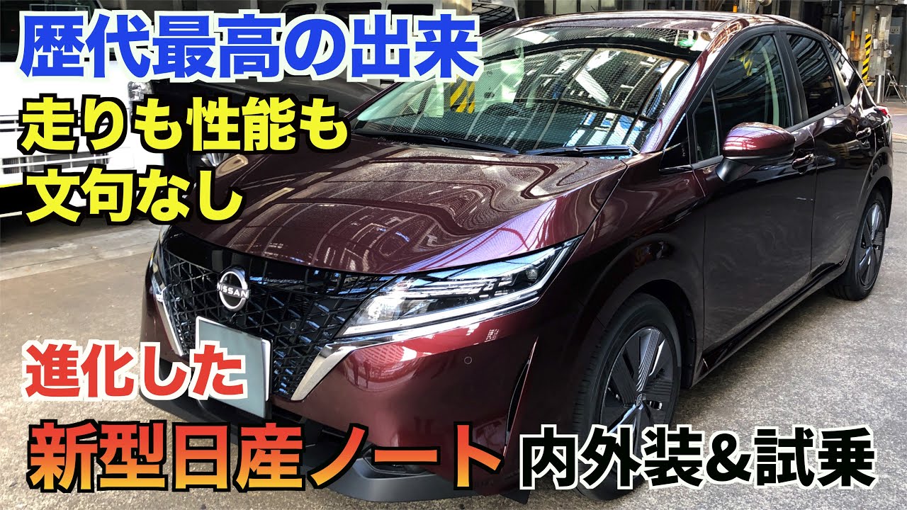 あまりの完成度の高さにビックリ！【新型日産ノート】内外装&試乗レビュー