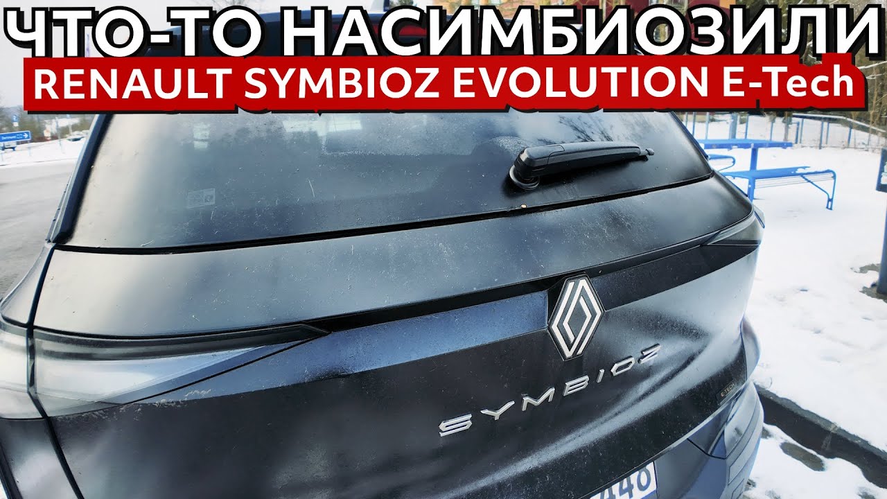 🤨СИМБИОЗ ПОЛУЧИЛСЯ КАК ТО НЕ ОЧЕНЬ🫣Автомобили с пробегом - RENAULT SYMBIOZ 2025✅