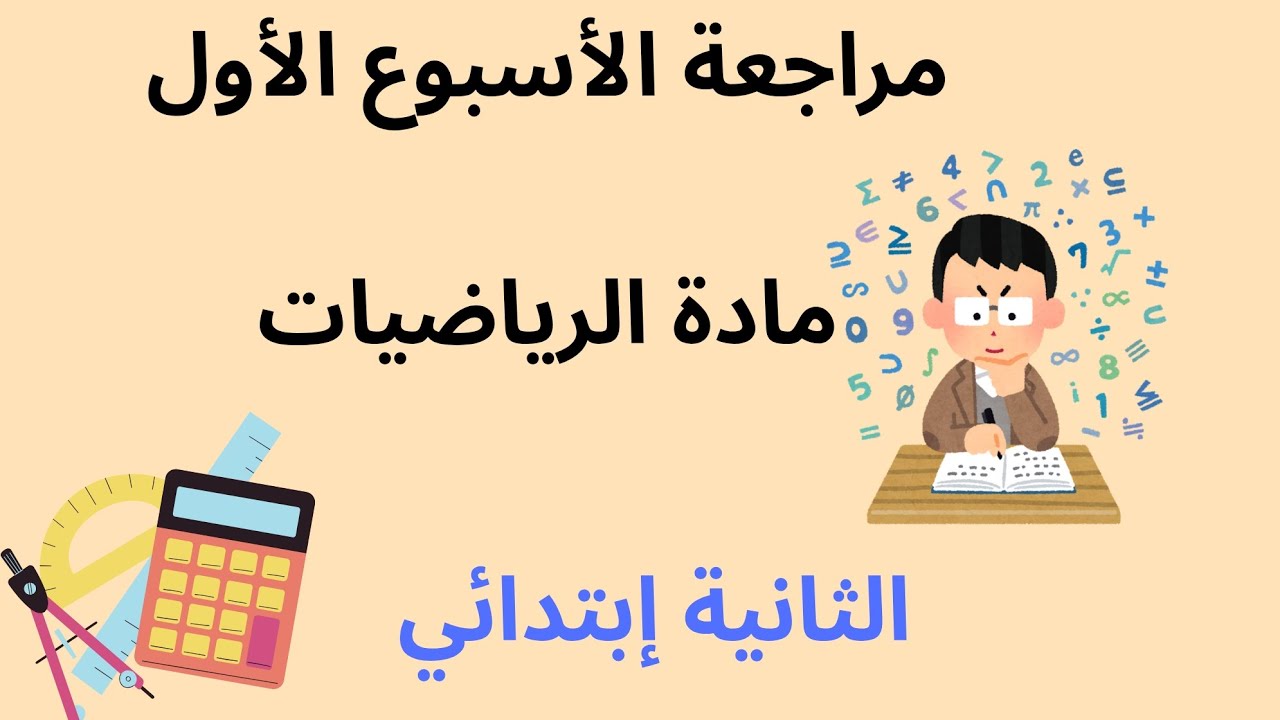 📘 مراجعة الأسبوع الأول في الرياضيات – السنة الثانية ابتدائي