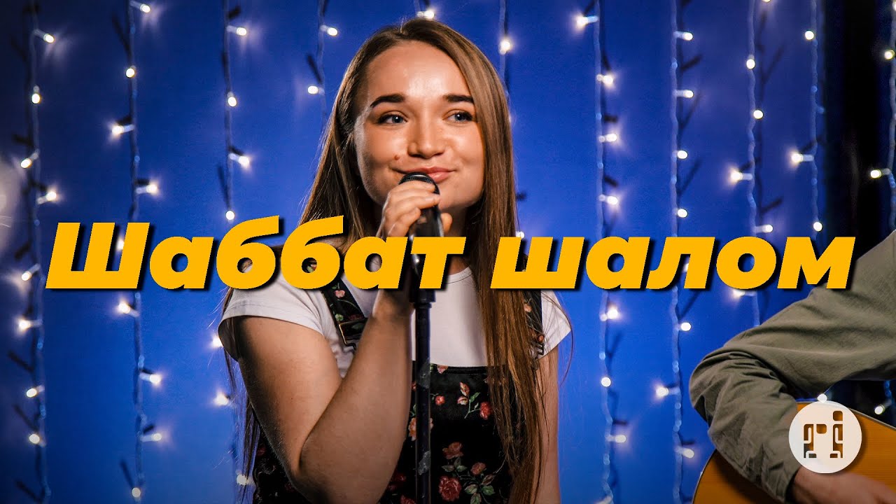 Шаббат шалом &ndash; Purim music (live) | Shalom &ndash; Joshua Aaron (cover) | Христианские песни