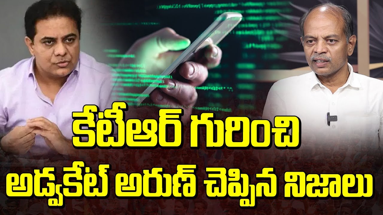 కేటీఆర్ గురించి సంచలన నిజాలను బయటపెట్టిన అడ్వకేట్ అరుణ్ | Advocate Arun Unknown Facts About KTR