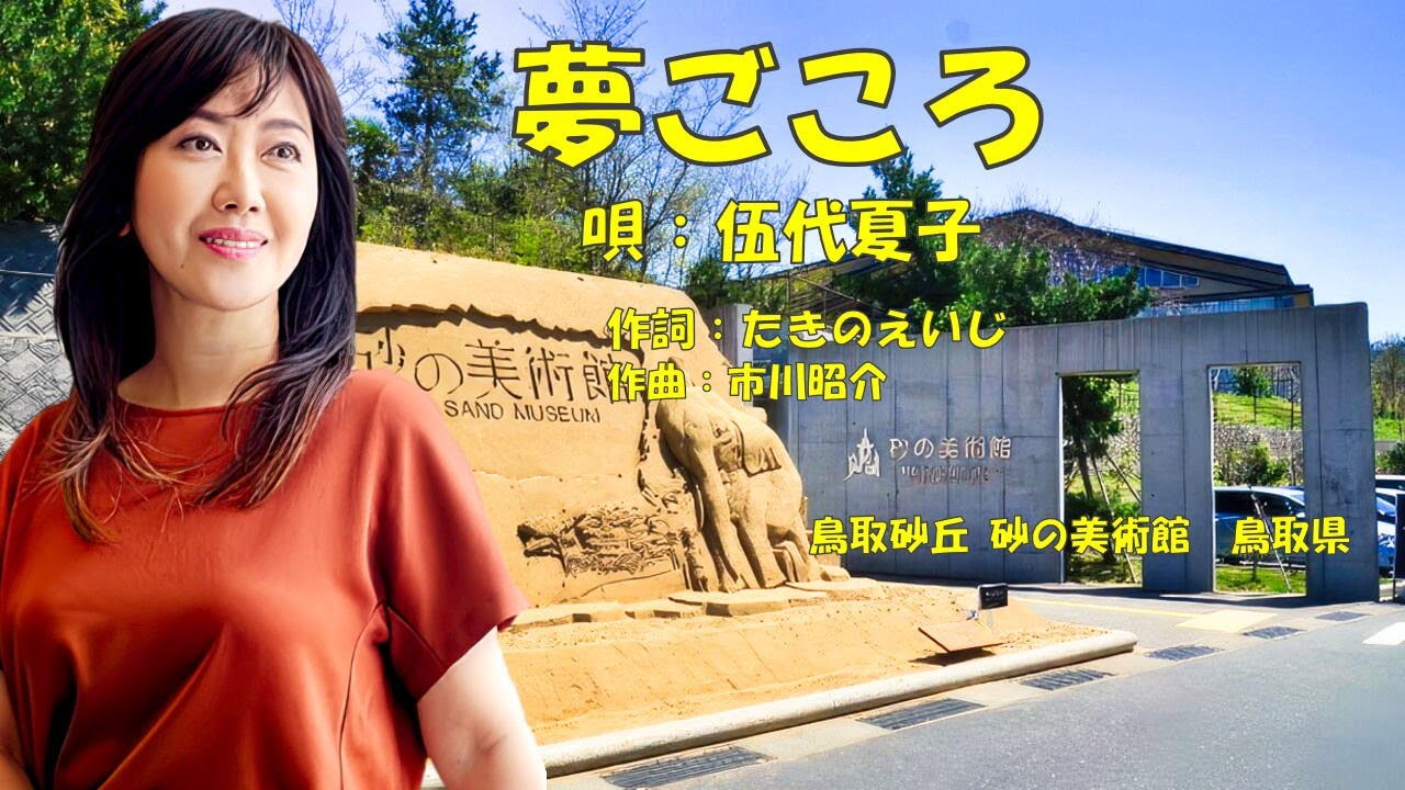 夢ごころ  伍代夏子