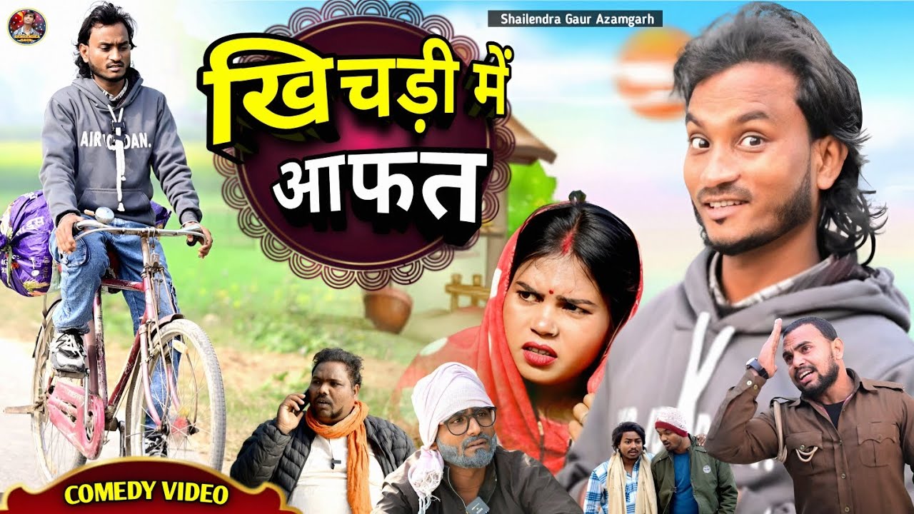 #खिचड़ी_में_आफत 😂 मकरसंक्रांति स्पेशल कॉमेडी वीडियो #khichdi_me_Aafat #Shailendra gaur Azamgarh 