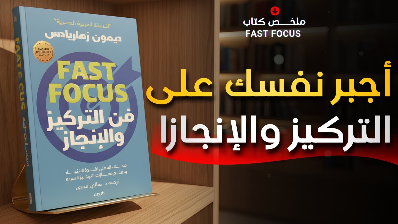 شرح كتاب فن التركيز والإنجازا | كيف تركز على حياتك أكثر؟