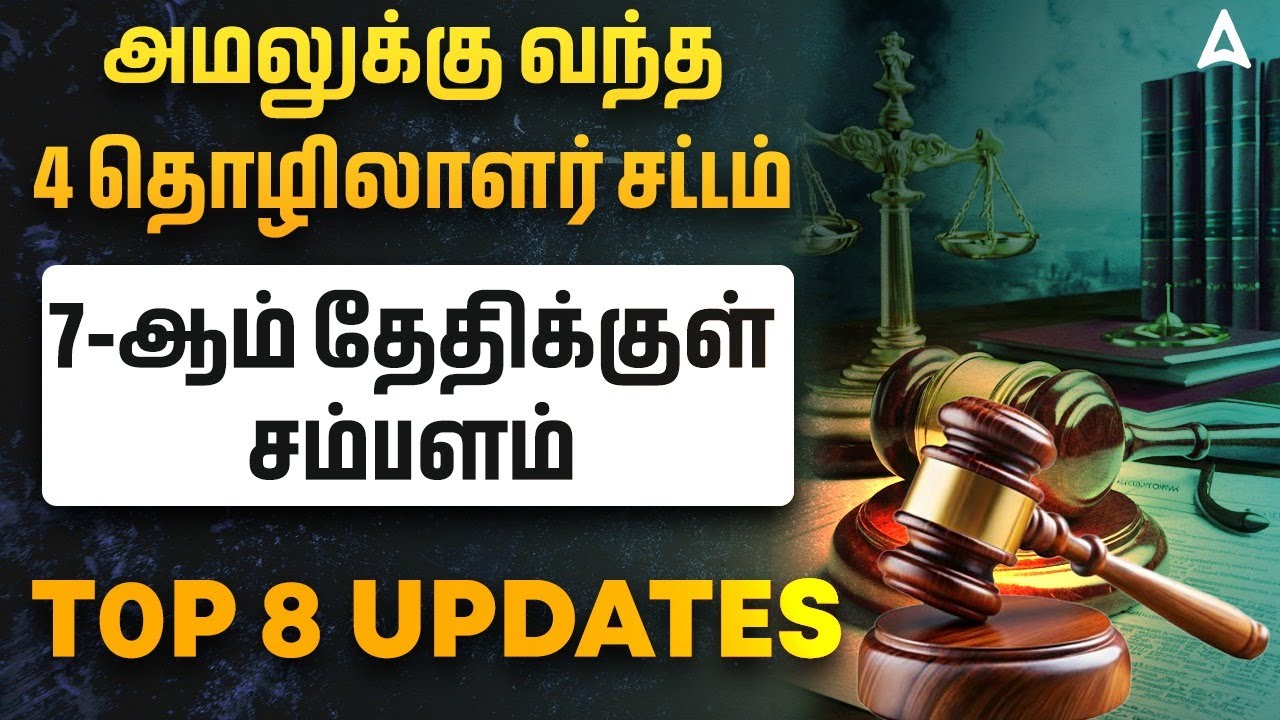 New Labour Law 2025 India Tamil: புதிய தொழிலாளர் சட்ட விதிகளின் எளிய விளக்கம்