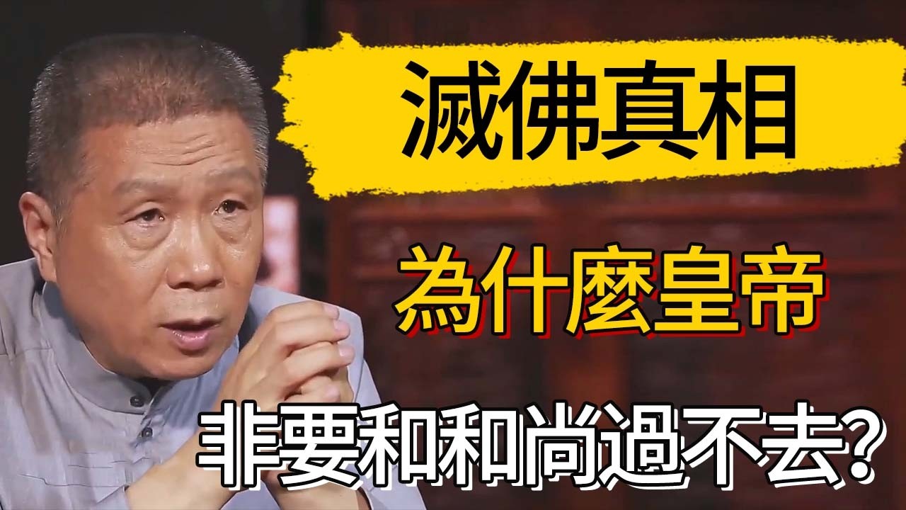 滅佛真相：為什麼皇帝非要和和尚過不去？  #觀復嘟嘟 #馬未都 #圆桌派 #观复嘟嘟