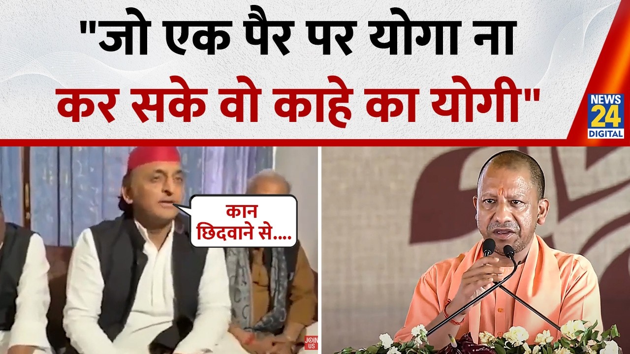 CM Yogi पर Akhilesh Yadav का तंज बोले- एक पैर और खड़े होकर योगा नहीं कर सकते फिर काहे के योगी हैं?