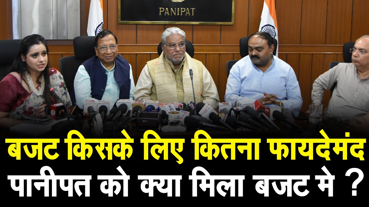पानीपत मे मंत्री कृष्ण पंवार ने बजट के गिनवाये फायदे, पानीपत को क्या मिला सुनिए Live
