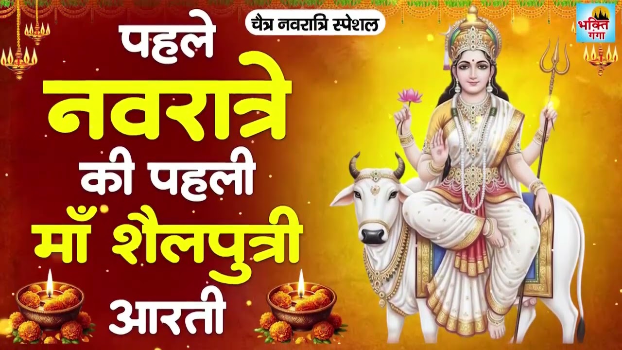 चैत्र नवरात्री स्पेशल | शैलपुत्री माता की आरती |जय शैलपुत्री माता |Shailputri Mata Ki Aarti | Day -1