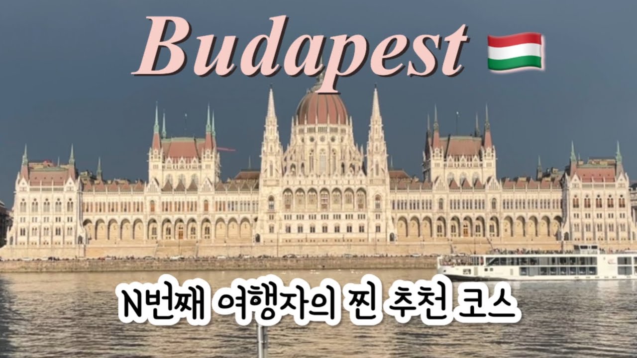 🇭🇺부다페스트 여행 | N번 방문한 사람이 추천하는 필수 명소&맛집 총정리!