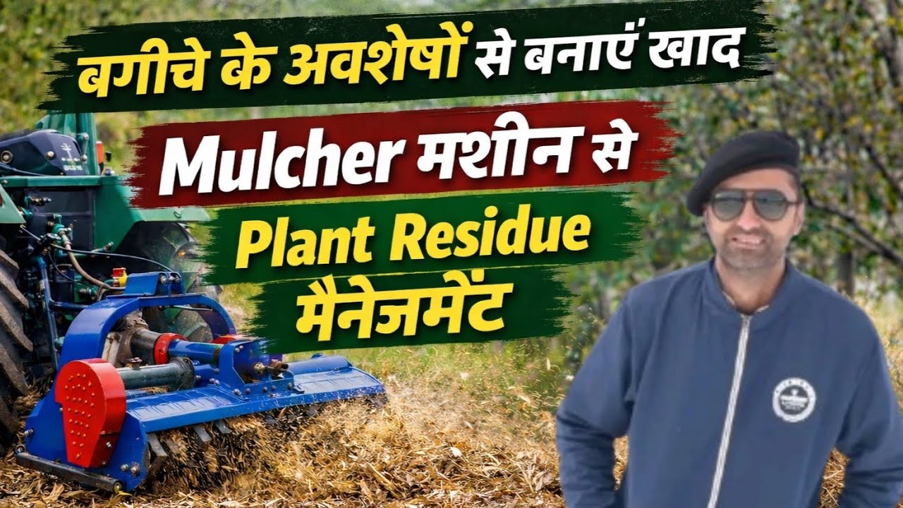 खेत और बाग के अवशेष अब नहीं होंगे बेकार | Mulcher Machine की नई टेक्नोलॉजी
